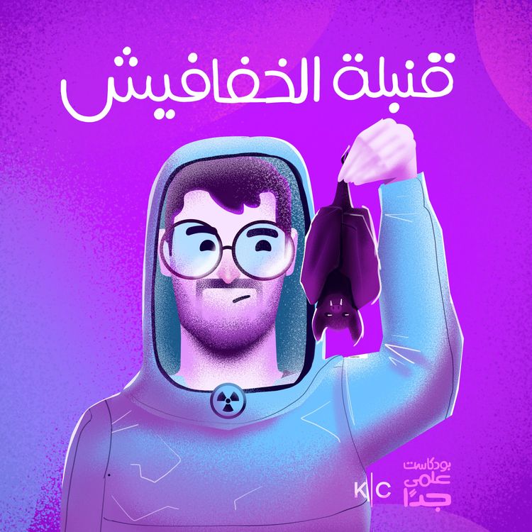 cover art for قنبلة الخفافيش