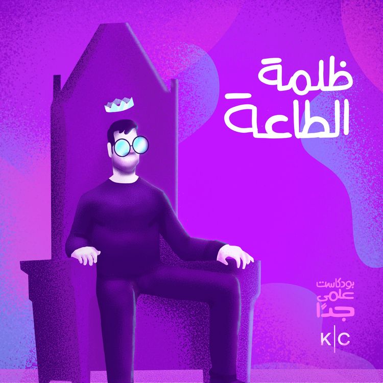 cover art for ظلمة الطاعة