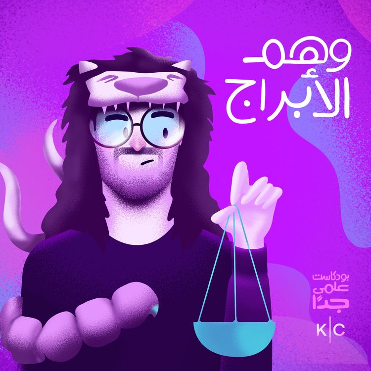 cover art for وهم الأبراج