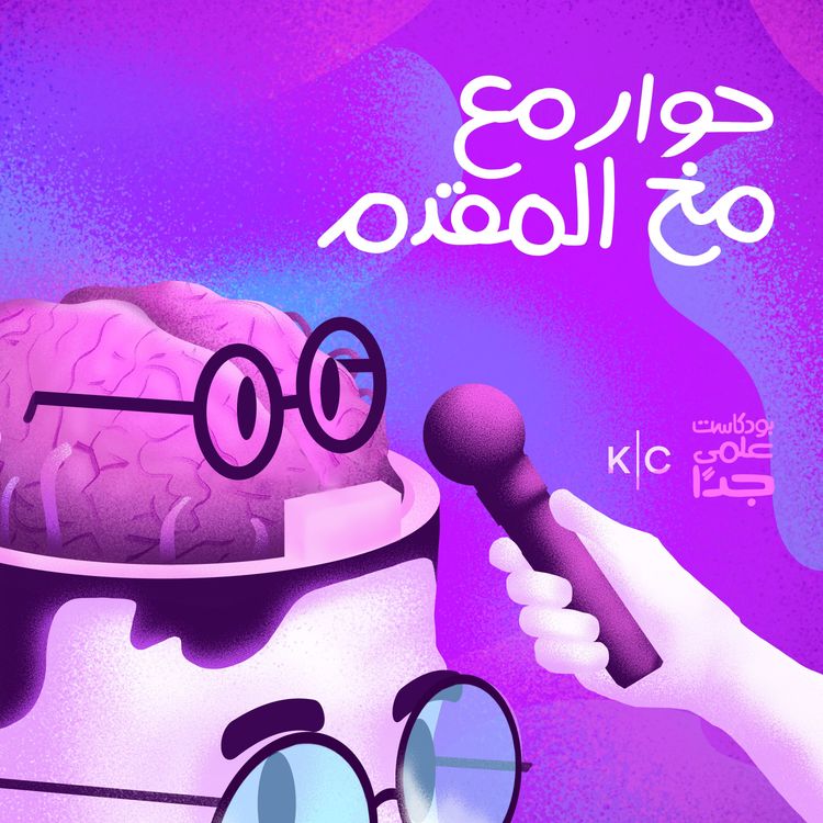 cover art for حوار مع مخ المقدم