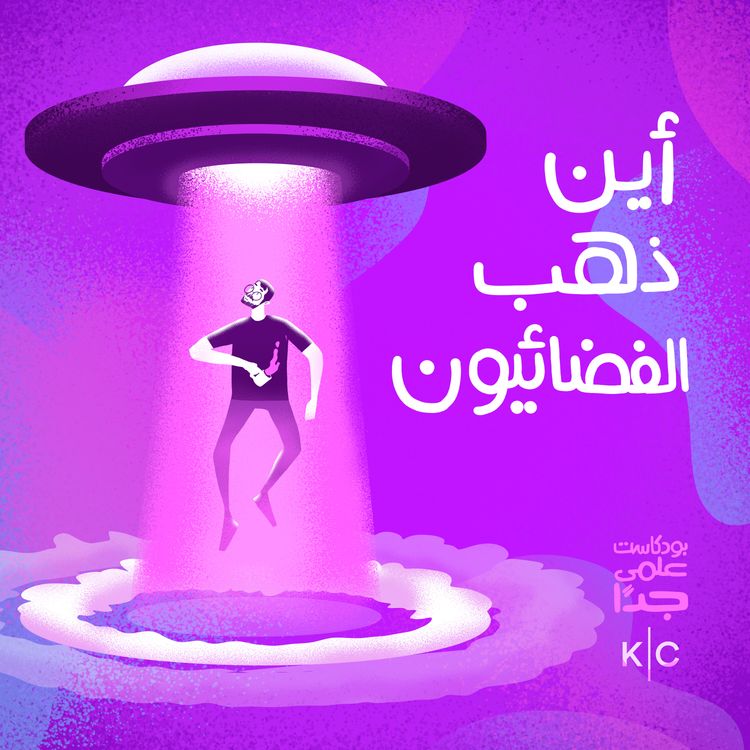 cover art for أين ذهب الفضائيون؟