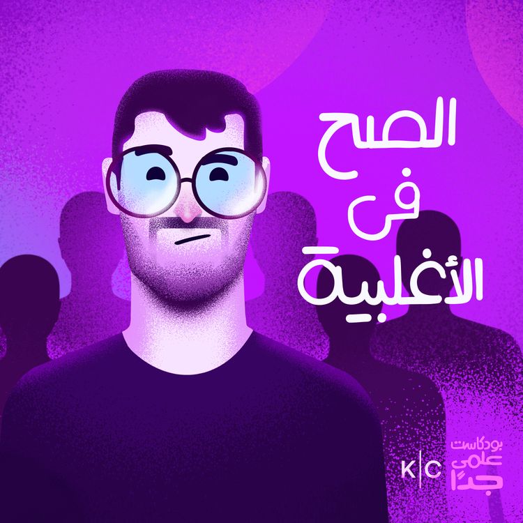 cover art for الصح في الأغلبية