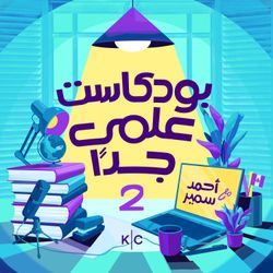 cover art for بودكاست علمي جدا