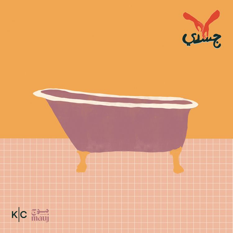 cover art for عن الحميمية والخزي
