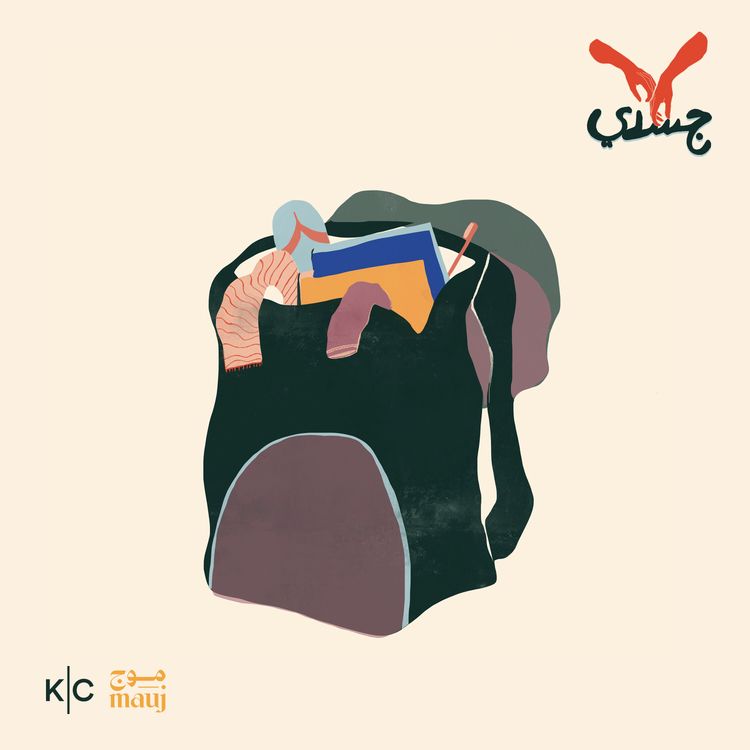 cover art for حُريَّة بالإيجار