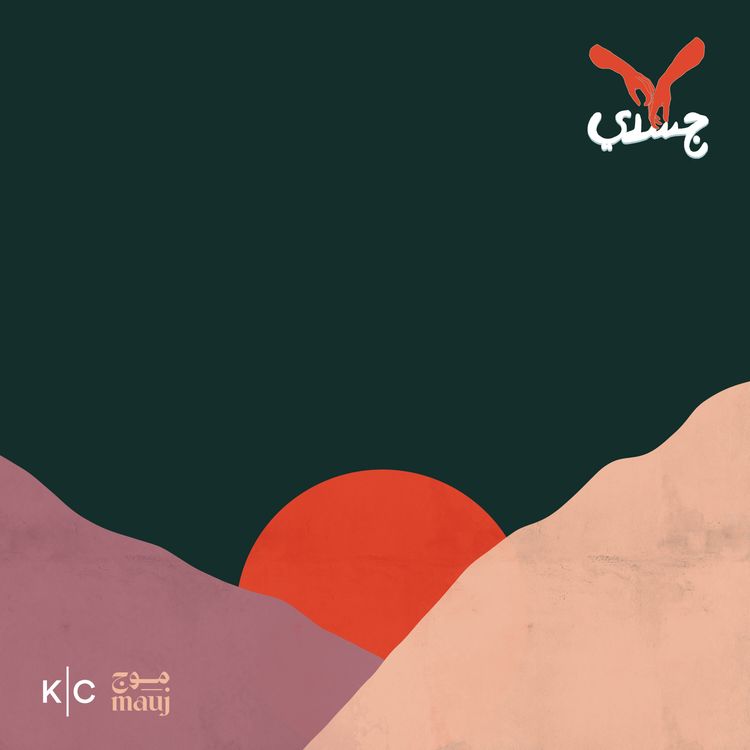 cover art for أنتِ