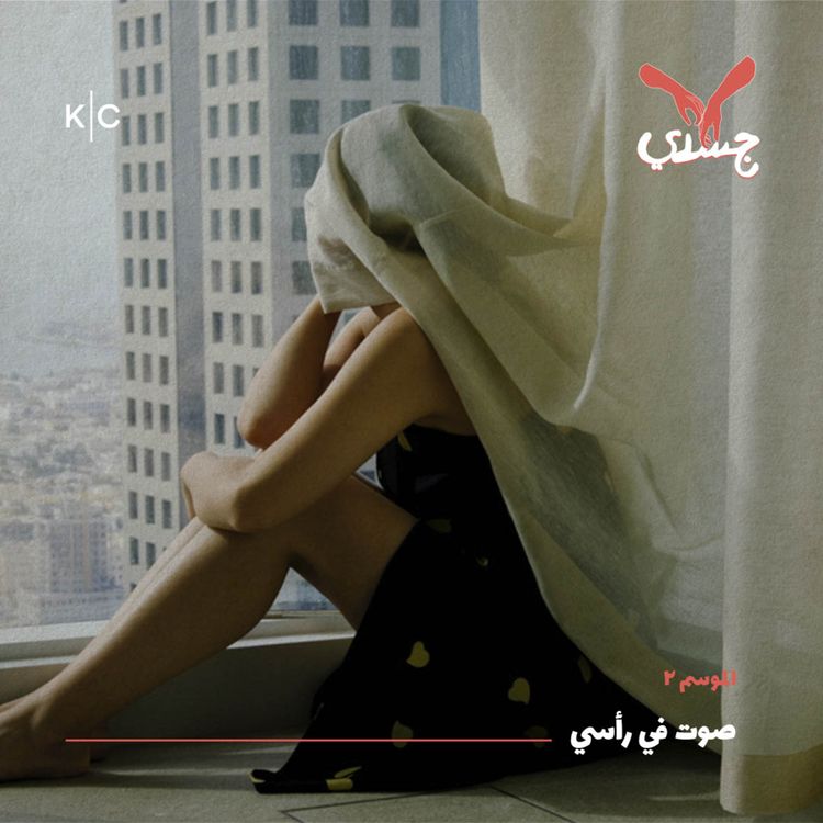cover art for صوت في رأسي