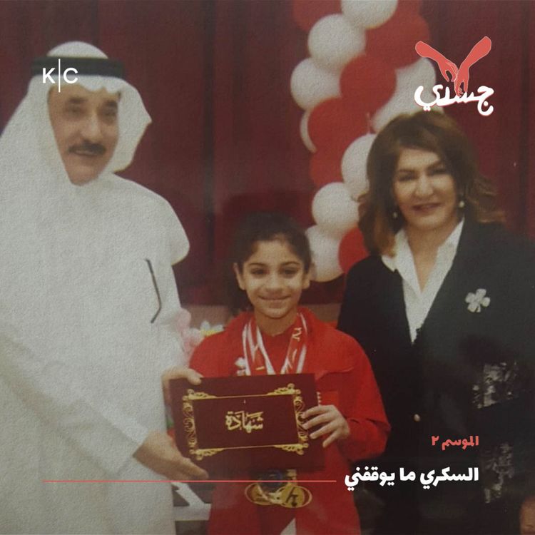 cover art for السكري ما يوقفني