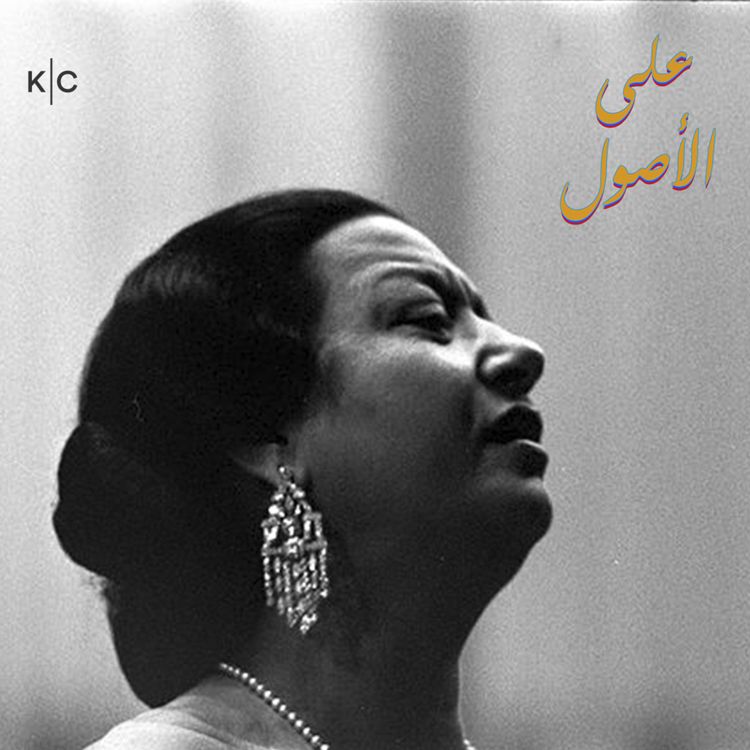 cover art for اشمعنا أم كلثوم