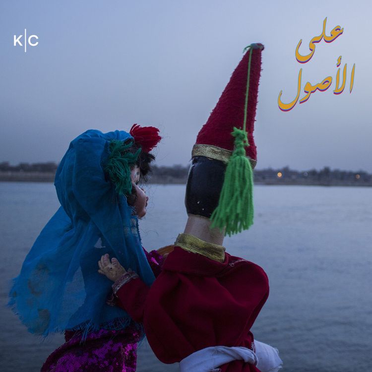 cover art for أراجوز وسيرة