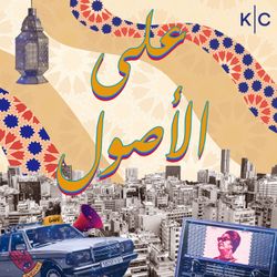 cover art for على الأصول | Aal Osoul