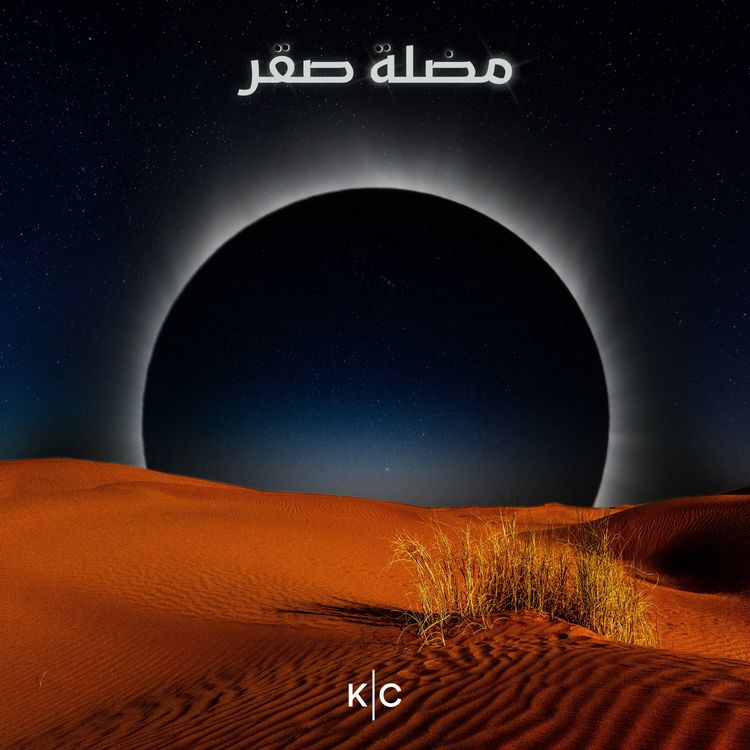 cover art for ح٩ - الاكتمال - الجزء٢