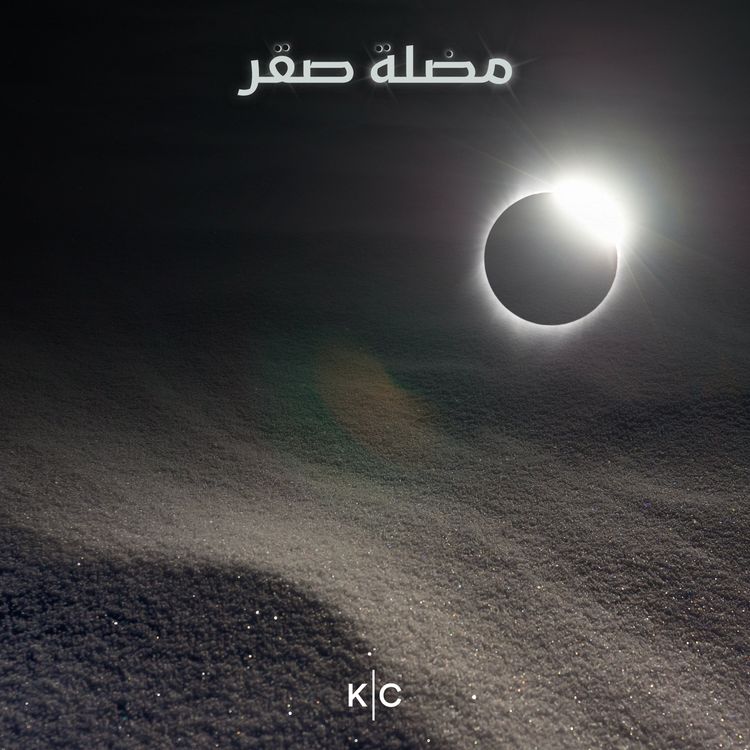 cover art for ح٦- خاتم الماس