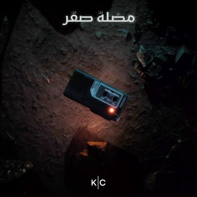 cover art for ح٤- إكليل الشمس