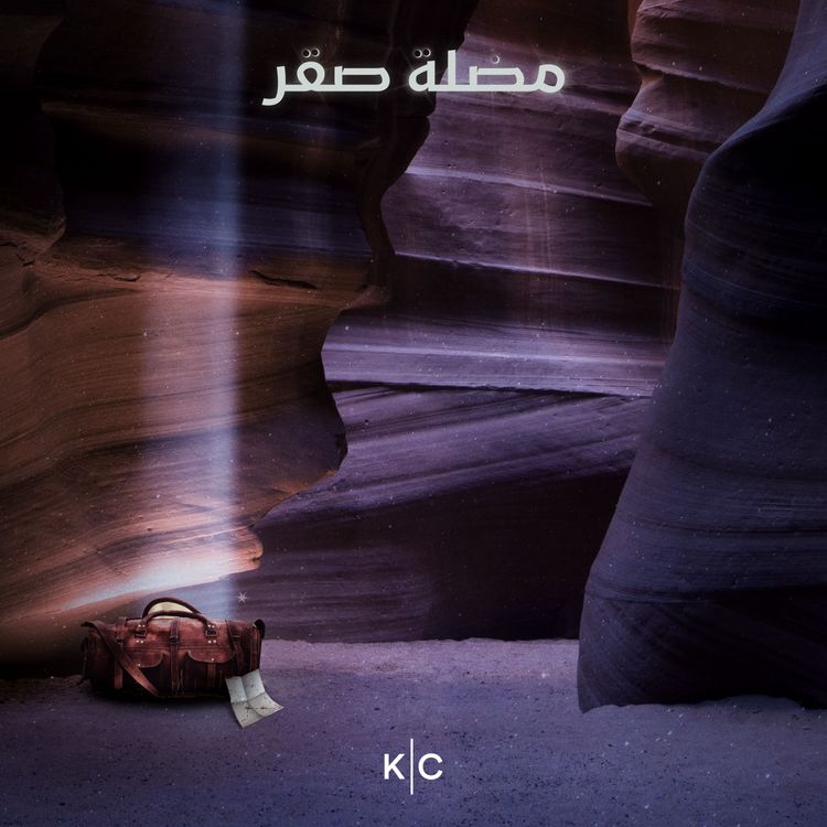 cover art for ح٣- عندما تلتقي الشمس بالقمر