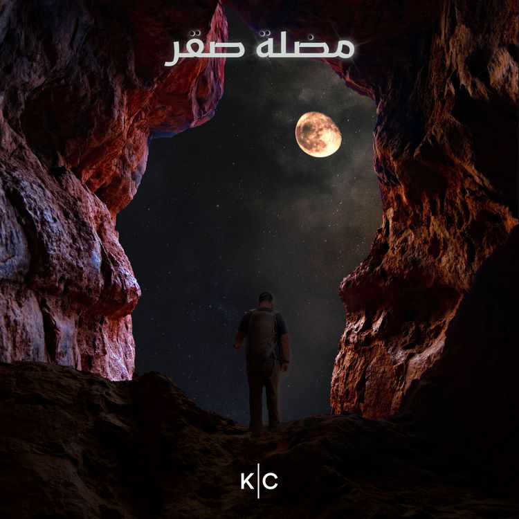 cover art for ح٢- بدايات الخسوف