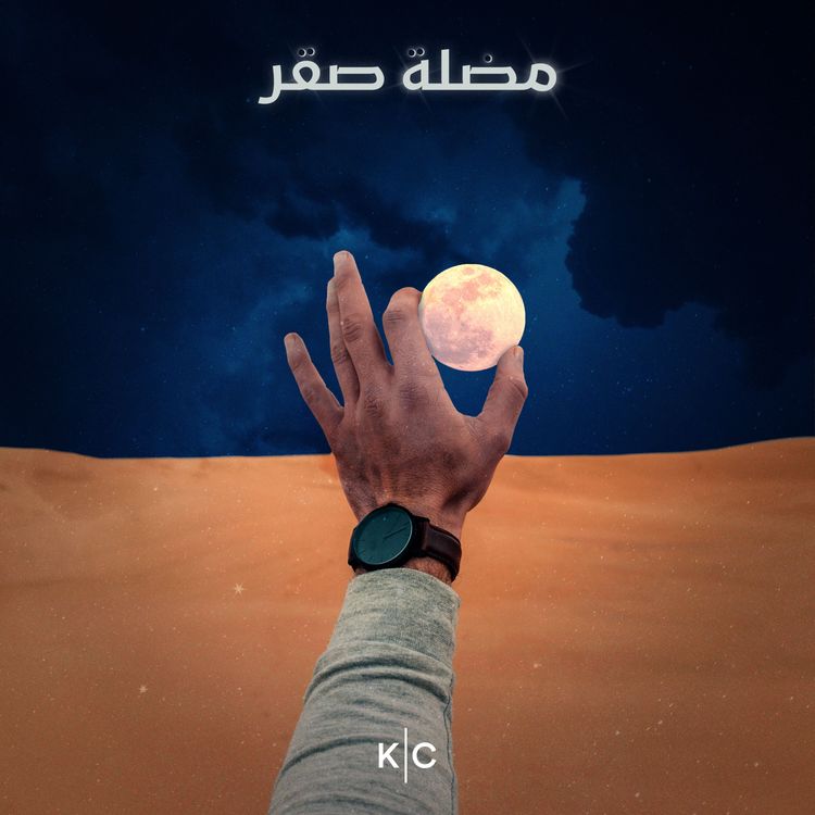 cover art for ح١- اللقاء الأول