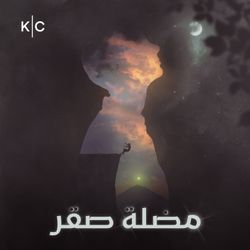 cover art for مضلة صقر | Saqr's Eclipse