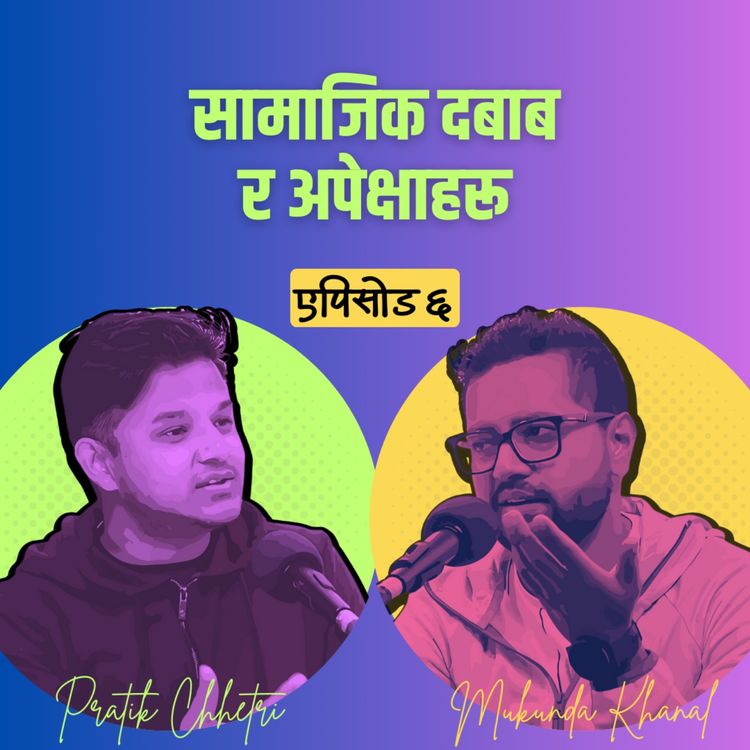 cover art for सामाजिक दबाब र अपेक्षाहरू | Season 1 | Episode 6 | Sanchai - The Hash Brown Series