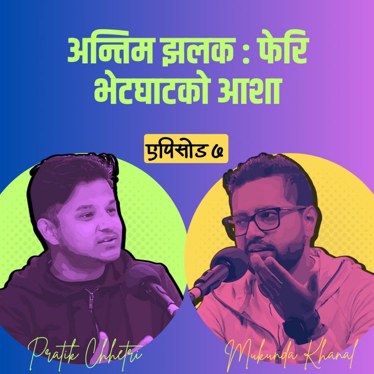 cover art for Reflecting on the Journey (with Nuva & Rewati) |Season 1 | Episode 7 | Sanchai - The Hash Brown Series