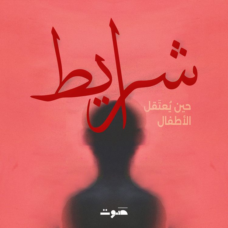 cover art for حين يُعتَقل الأطفال: الملف السري للفصل القسري