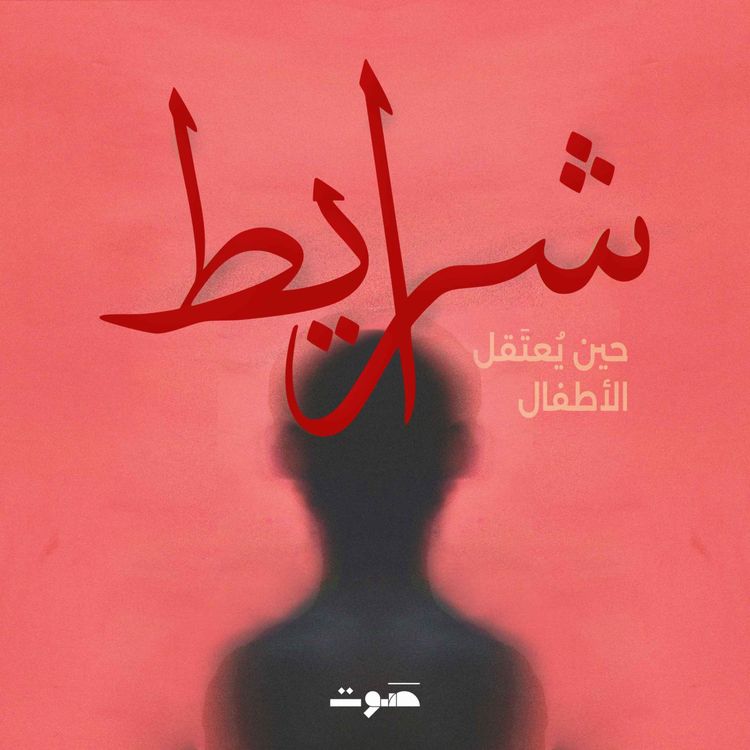 cover art for ملف مفتوح: مصير الأطفال والعدالة الغائبة