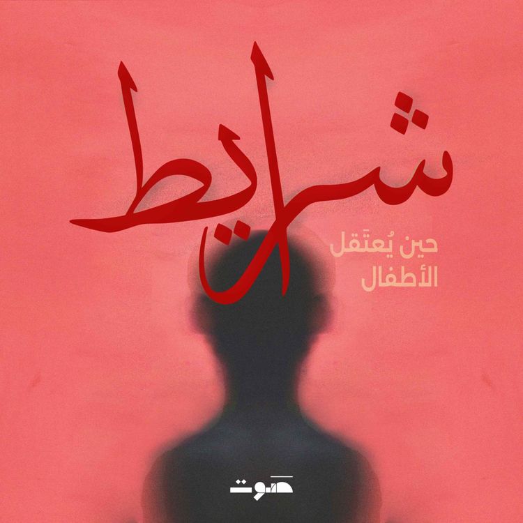 cover art for حين يُعتَقل الأطفال: المخابرات أمرت.. المياتم خضعت