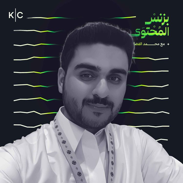 cover art for بزنس المحتوى في صناعة الفلوقات مع أحمد مد