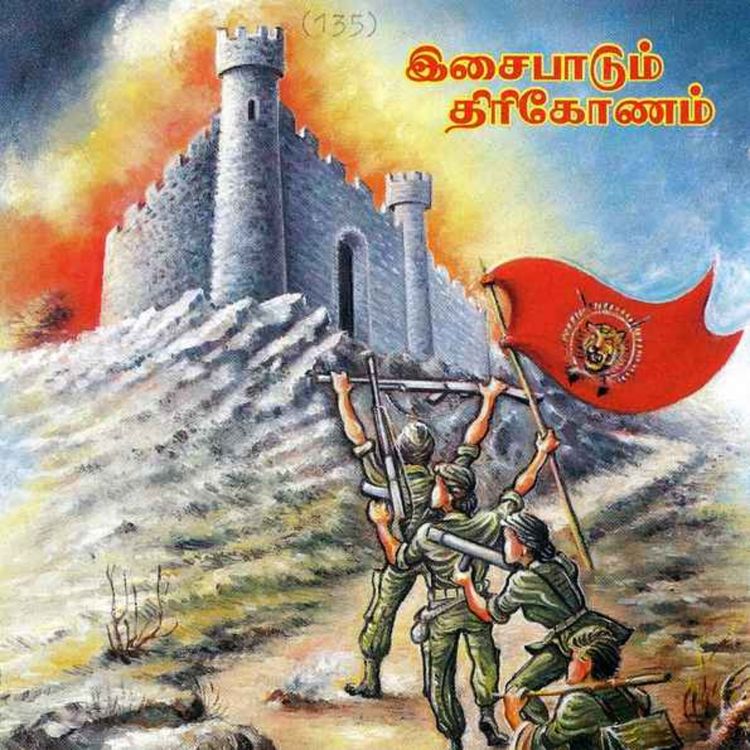 cover art for தாயக பாடல்: இசைபாடும் திரிகோணம்