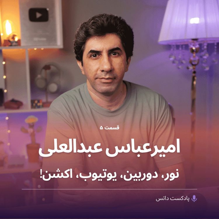 cover art for امیرعباس عبدالعلی و نور، دوربین، یوتیوب و اکشن