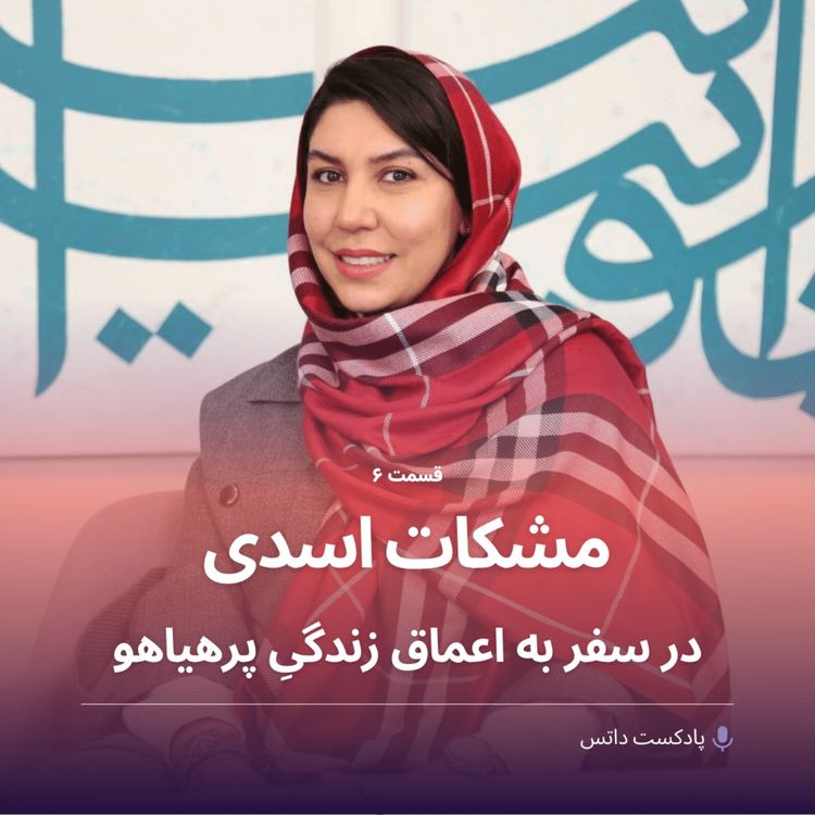 cover art for مشکات اسدی در سفر به اعماق زندگی پرهیاهو