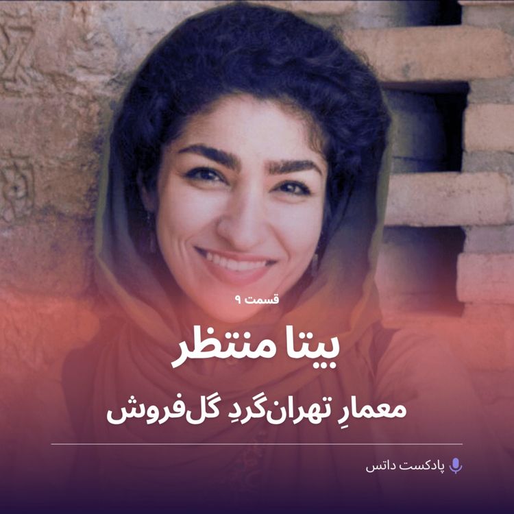 cover art for بیتا منتظر معمار، تهران‌گرد و گل‌فروش