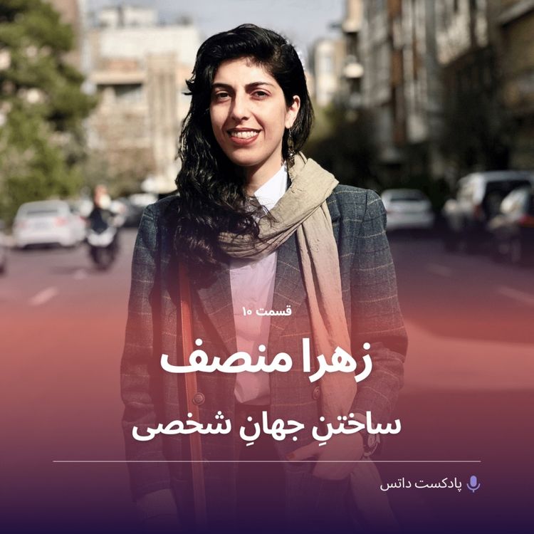 cover art for زهرا منصف و ساختن جهان شخصی