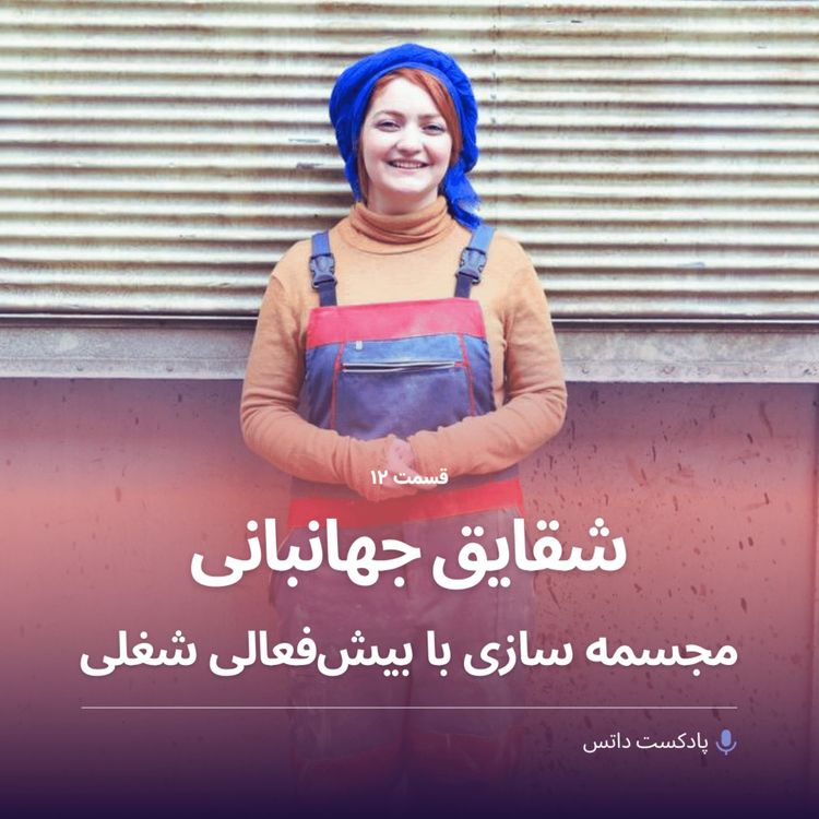 cover art for شقایق جهانبانی مجسمه سازی با بیش فعالی شغلی