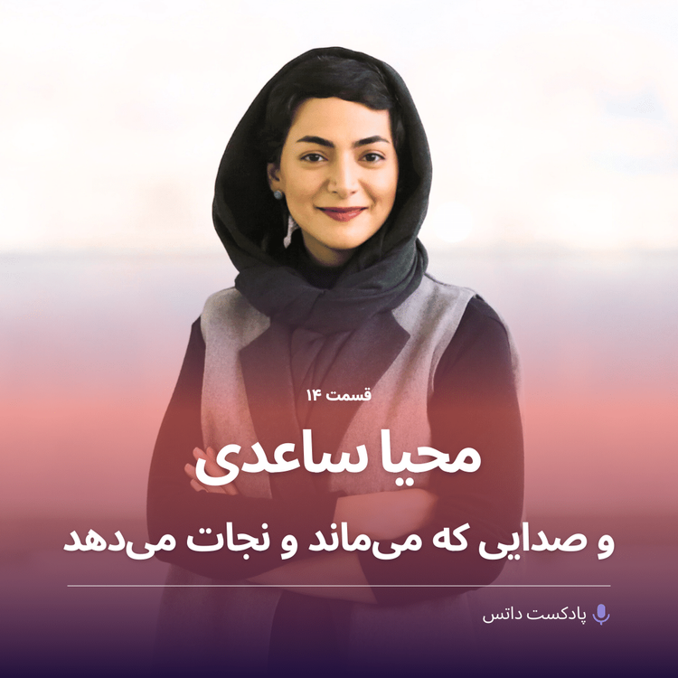 cover art for محیا ساعدی و صدایی که می‌ماند و نجات می‌دهد