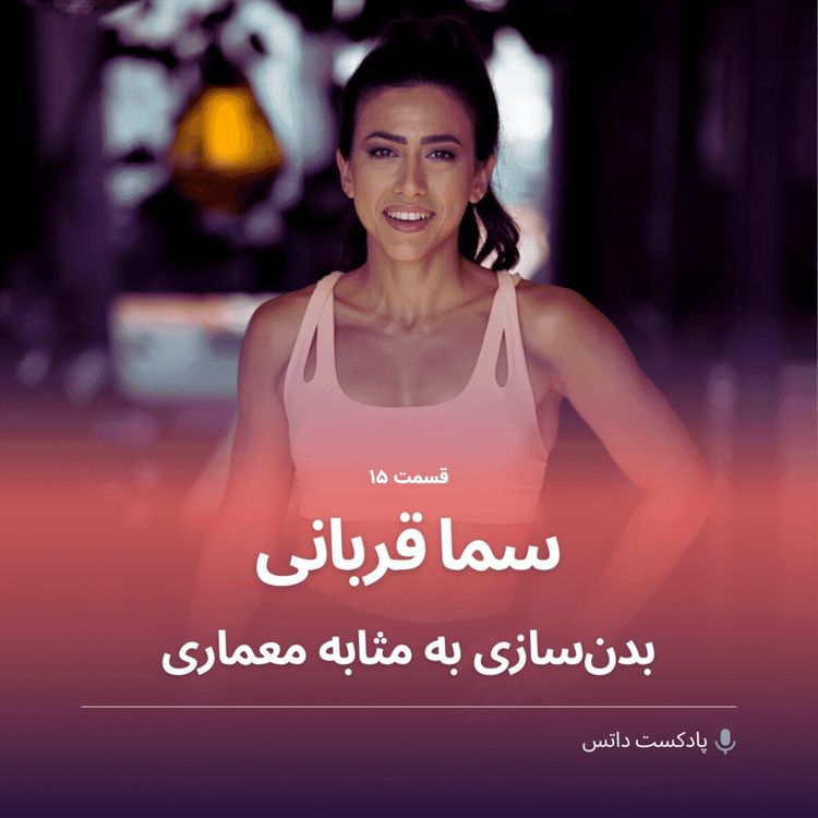 cover art for سما قربانی و بدن‌سازی به مثابه معماری