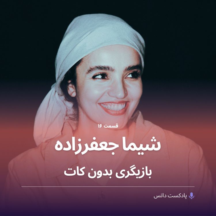 cover art for شیما جعفرزاده و بازیگری بدون کات