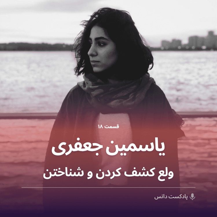 cover art for یاسمین جعفری و ولع کشف کردن و شناختن