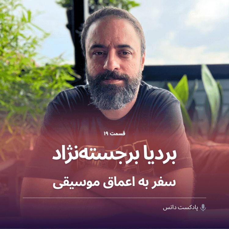 cover art for بردیا برجسته‌نژاد و سفر به اعماق موسیقی