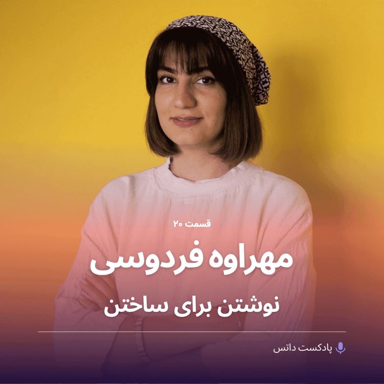 cover art for مهراوه فردوسی و نوشتن برای ساختن