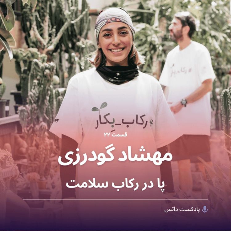 cover art for مهشاد گودرزی پا در رکاب سلامت