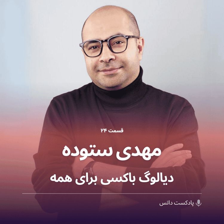 cover art for مهدی ستوده و دیالوگ باکسی برای همه