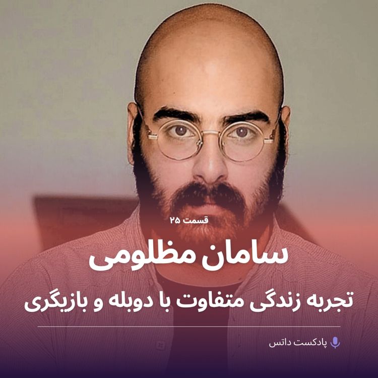 cover art for سامان مظلومی و تجربه زندگی متفاوت با دوبله و بازیگری