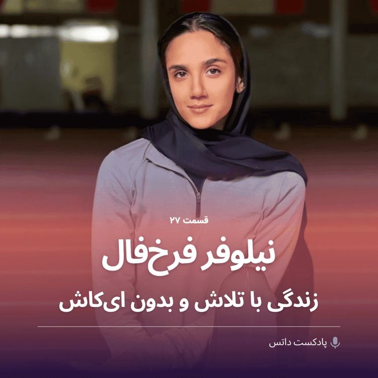 cover art for نیلوفر فرخ فال و زندگی با تلاش و بدون ای کاش