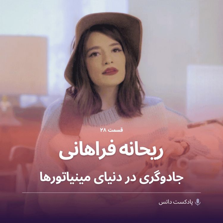 cover art for ریحانه فراهانی جادوگری در دنیای مینیاتورها