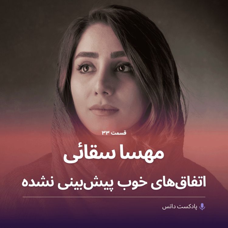 cover art for مهسا سقائی و اتفاق‌های خوب پیش‌بینی نشده