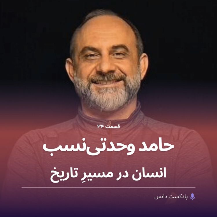 cover art for حامد وحدتی‌نسب و انسان در مسیر تاریخ