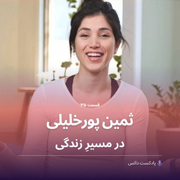 cover art for ثمین پورخلیلی و در مسیر زندگی بودن
