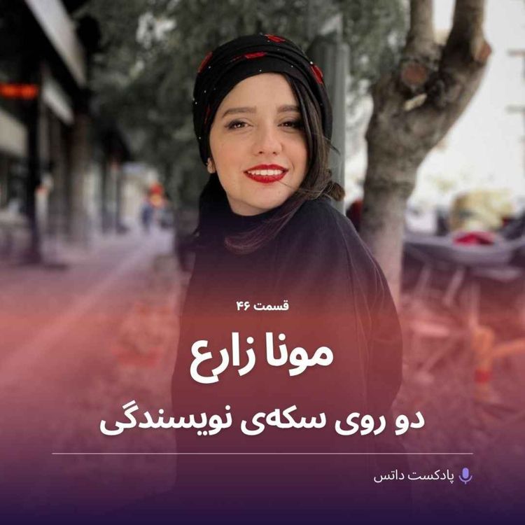 cover art for مونا زارع و دو روی سکه‌ی نویسندگی