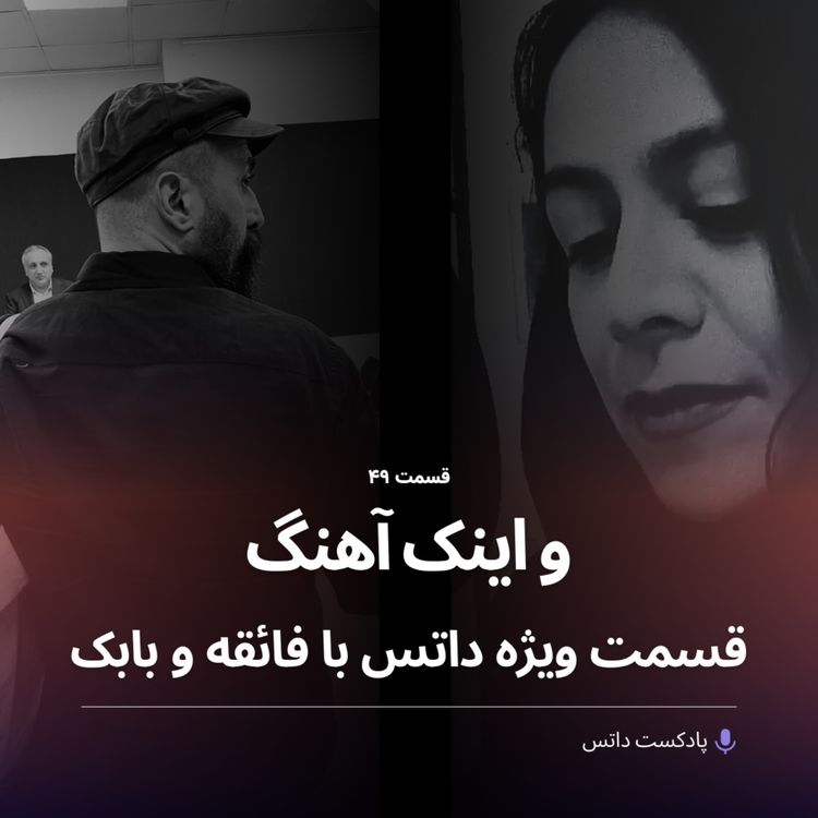 cover art for و اینک آهنگ؛ قسمت ویژه داتس با فائقه تبریزی و بابک چمن‌آرا